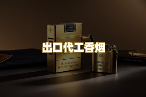 出口代工香烟