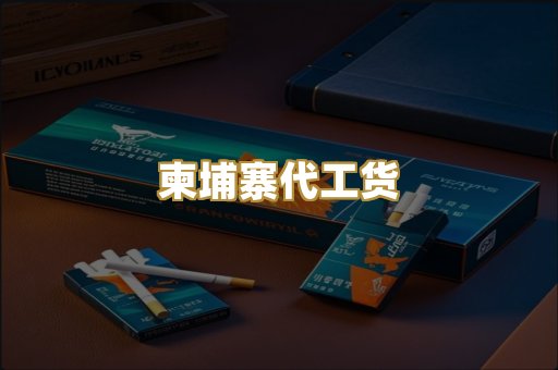 柬埔寨代工货